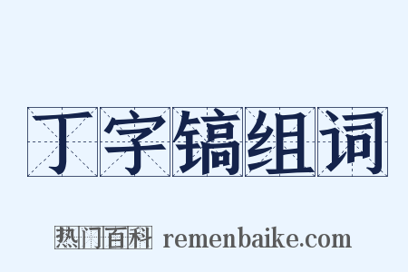 丁字镐组词是什么意思的图片